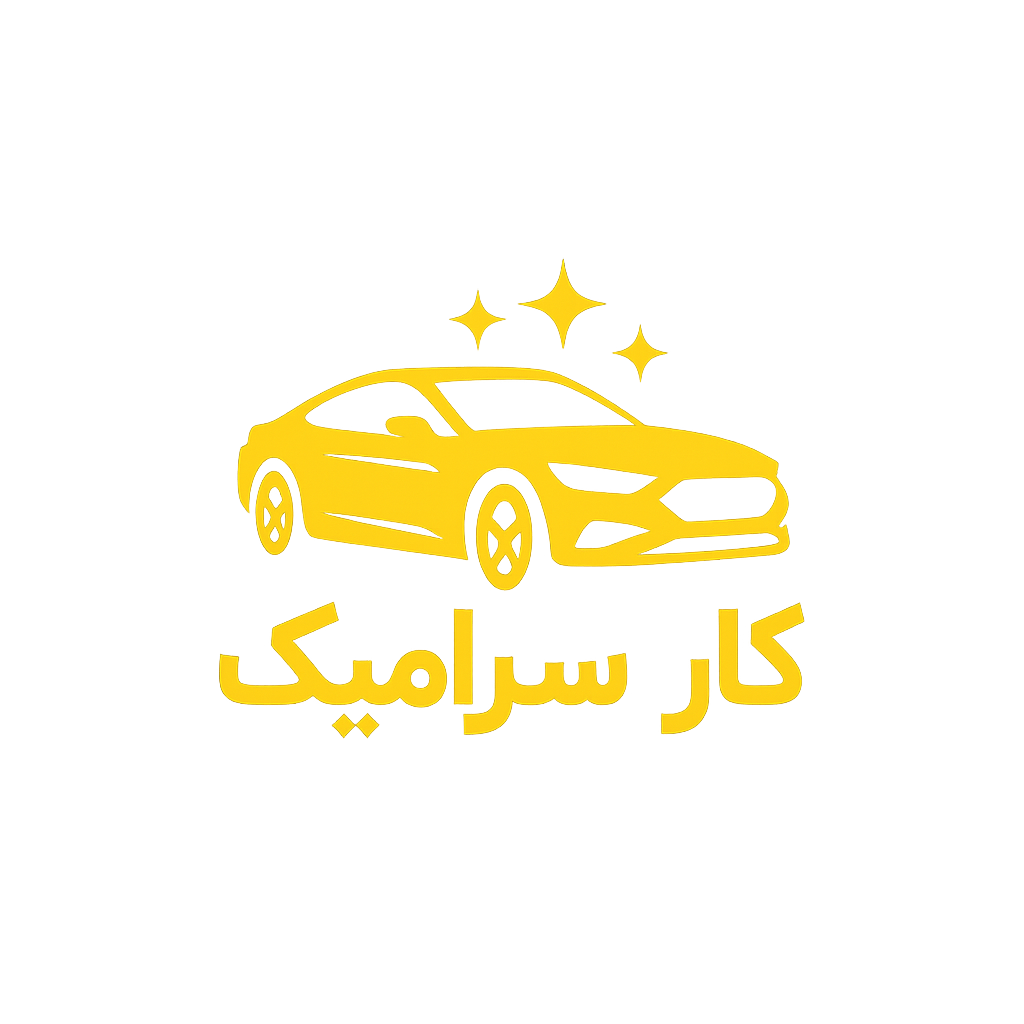 کارسرامیک| سرامیک بدنه خودرو